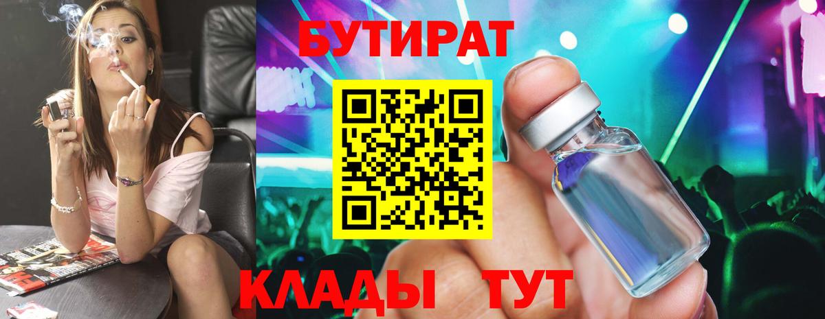 Бутират 1.4BDO  БУТИРАТ  Протвино  Вход с VPN 